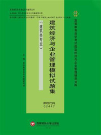 《建筑经济与企业管理模拟试题集》-英华教育自考命题研究组