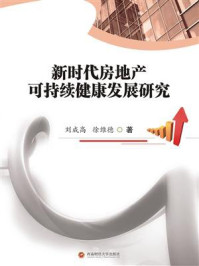 《新时代房地产可持续健康发展研究》-刘成高