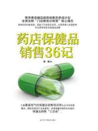 《药店保健品销售36记》-赖健