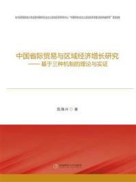 《中国省际贸易与区域经济增长研究：基于三种机制的理论与实证》-陈姝兴