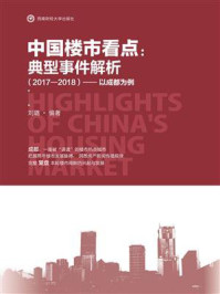 《中国楼市看点：典型事件解析（2017—2018）：以成都为例》-刘璐