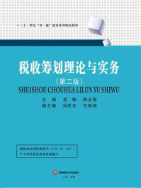 《税收筹划理论与实务（2020）》-龙敏