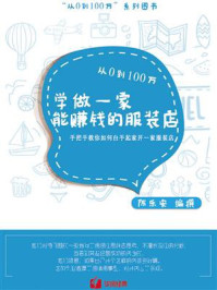 《从0到100万，学做一家能赚钱的服装店》-陈乐安