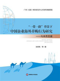 《“一带一路”背景下中国企业海外并购行为研究——马来西亚篇》-池昭梅