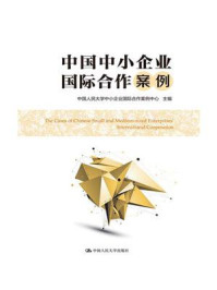 《中国中小企业国际合作案例》-中国人民大学中小企业国际合作案例中心