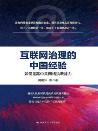 《互联网治理的中国经验：如何提高中共网络执政能力》-黄相怀