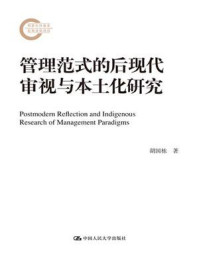 《管理范式的后现代审视与本土化研究(国家社科基金后期资助项目)》-胡国栋