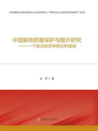 《中国耕地质量保护与提升研究 ——一个政治经济学的分析框架》-王军