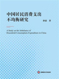 《中国居民消费支出不均衡研究》-孙豪