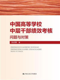 《中国高等学校中层干部绩效考核：问题与对策》-孙庆章