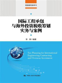 《国际工程承包与海外投资税收筹划实务与案例(管理者终身学习)》-李铮