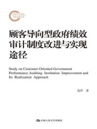 《顾客导向型政府绩效审计制度改进与实现途径（国家社科基金后期资助项目）》-聂萍