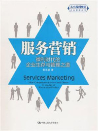 《服务营销：微利时代的企业生存与管理之道（“从实践到理论”企业管理丛书）》-彭志雄