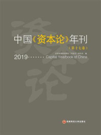 《中国《资本论》年刊（第十七卷）》-全国高等财经院校《资本论》研究会编