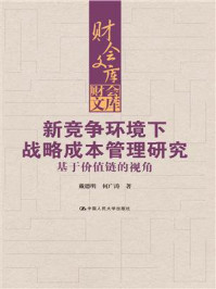 《新竞争环境下战略成本管理研究：基于价值链的视角（财会文库）》-戴德明