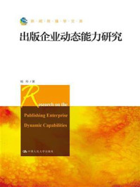 《出版企业动态能力研究（新闻传播学文库）》-杨玲