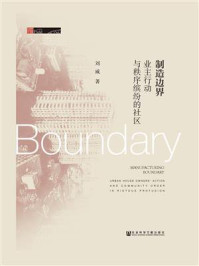 《制造边界：业主行动与秩序缤纷的社区》-刘威