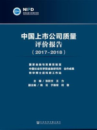 《中国上市公司质量评价报告（2017~2018）》-张跃文