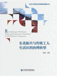 《东北振兴与传统工人生活区的治理转型(社会工作参与社会治理研究智库丛书)》-杜实