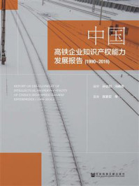 《中国高铁企业知识产权能力发展报告（1990~2016）》-孙远钊