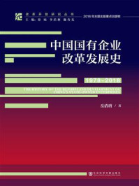 《中国国有企业改革发展史（1978-2018）》-岳清唐