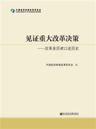 《见证重大改革决策》-中国经济体制改革研究会