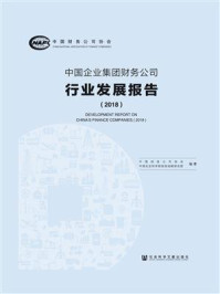 《中国企业集团财务公司行业发展报告（2018）》-中国财务公司协会
