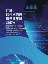《江苏软件与信息服务业年鉴（2017卷）》-江苏省经济和信息化委员会