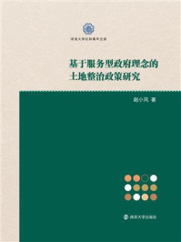 《基于服务型政府理念的土地整治政策研究》-赵小风