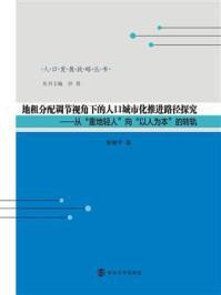 《地租分配调节视角下的人口城市化推进路径探究——从“重地轻人”向“以人为本”的转轨》-沙勇