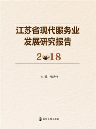 《江苏省现代服务业发展研究报告（2018）》-张为付