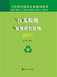 《江苏税收发展研究报告. 2017》-张为付