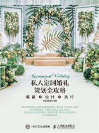 《私人定制婚礼策划全攻略》-花堂喜事婚礼