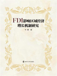 《FDI影响区域经济增长机制研究》-牛拥