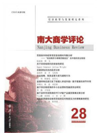 《南大商学评论(第28辑)》-刘志彪
