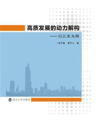 《高质发展的动力解构：以江苏为例》-李子联