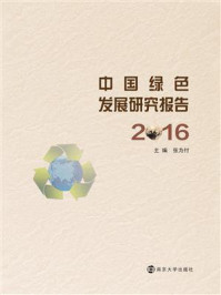 《中国绿色发展研究报告：2016》-张为付