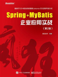 《Spring+MyBatis企业应用实战（第2版）》-疯狂软件