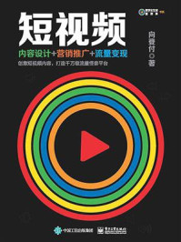 《短视频：内容设计+营销推广+流量变现》-向登付