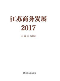 《江苏商务发展2017》-马明龙