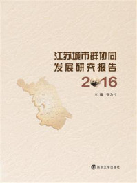 《江苏城市群协同发展研究报告：2016》-张为付