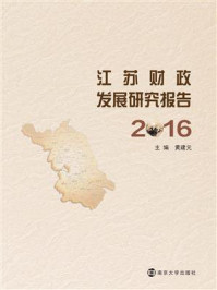 《江苏财政发展研究报告：2016》-黄建元