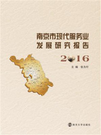 《南京市现代服务业发展研究报告：2016》-张为付