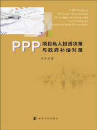 《PPP项目私人投资决策与政府补偿对策》-吴孝灵