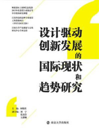 《设计驱动创新发展的国际现状和趋势研究》-何晓佑