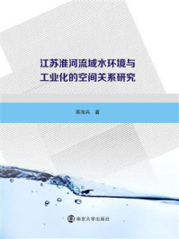 《江苏淮河流域水环境与工业化的空间关系研究》-蒋海兵