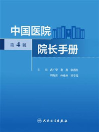 《中国医院院长手册（第4版）》-武广华