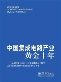 《中国集成电路产业黄金十年》-工业和信息化部软件与集成电路促进中心