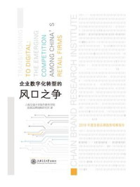 《企业数字化转型的风口之争：2019年度连锁品牌趋势观察报告》-上海交通大学海外教育学院连锁品牌战略研究所