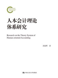 《人本会计理论体系研究（国家社科基金后期资助项目）》-胡春晖